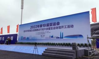 2022年杭州亚运会场馆 2022年杭州亚运会比赛场馆